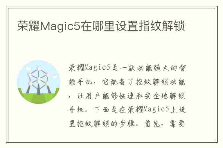 荣耀Magic5在哪里设置指纹解锁